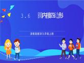 浙教版數(shù)學(xué)九年級(jí)上冊(cè)3.6《圓內(nèi)接四邊形》  課件