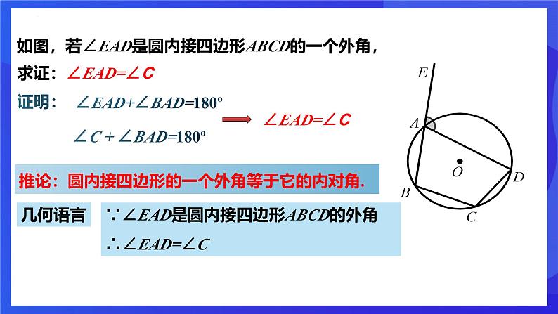 浙教版数学九年级上册3.6《圆内接四边形》  课件第7页