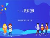 浙教版數(shù)學(xué)九年級上冊3.7《正多邊形》  課件