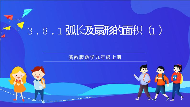 浙教版数学九年级上册3.8.1《弧长及扇形的面积（1）》  课件第1页