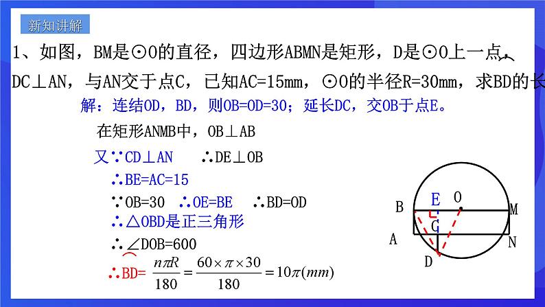 浙教版数学九年级上册3.8.1《弧长及扇形的面积（1）》  课件第5页