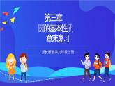 浙教版數(shù)學(xué)九年級上冊第三章《圓的基本性質(zhì)》 章末復(fù)習(xí) 課件