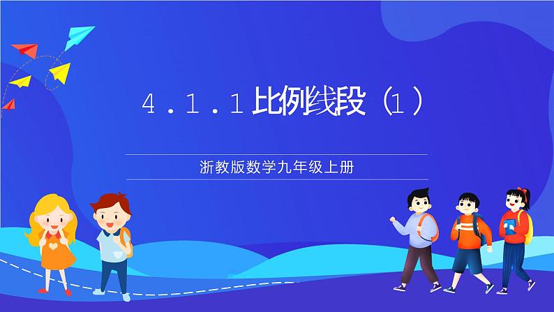 浙教版数学九年级上册4.1.1《比例线段（1）》课件第1页