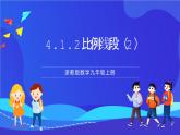 浙教版数学九年级上册4.1.2《 比例线段 （2）》 课件