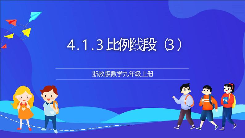 浙教版数学九年级上册4.1.3《 比例线段（3）》 课件第1页