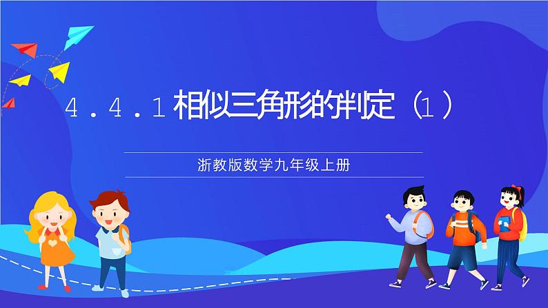 浙教版数学九年级上册4.4.1《 相似三角形的判定（1）》课件第1页