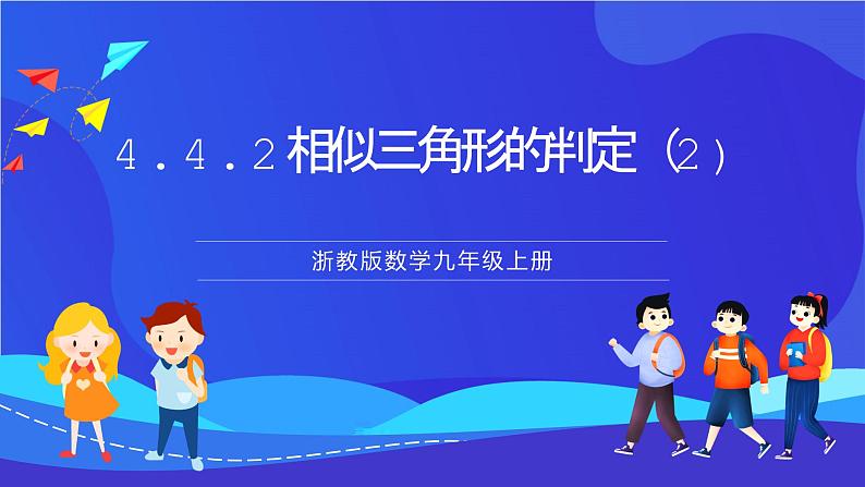 浙教版数学九年级上册4.4.2《 相似三角形的判定 （2）》课件第1页