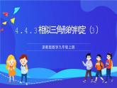 浙教版数学九年级上册4.4.3《相似三角形的判定（3）》  课件