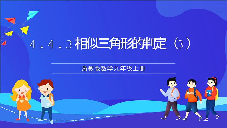 浙教版数学九年级上册4.4.3《相似三角形的判定（3）》  课件第1页