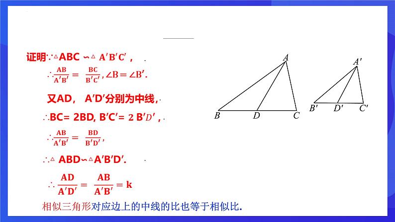 浙教版数学九年级上册4.5.1相似三角形的性质及其应用 （1） 课件(共19张PPT)第6页