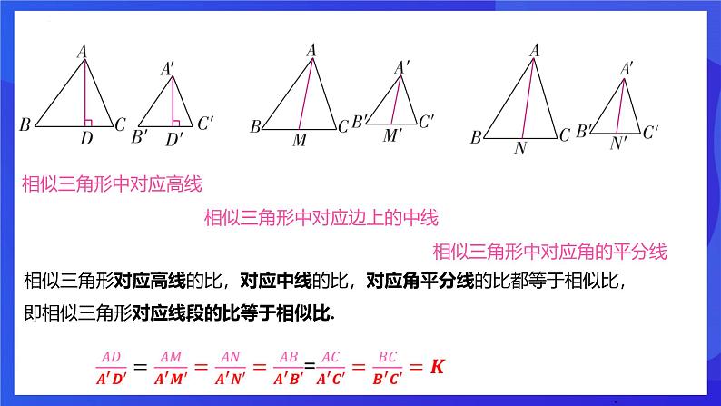 浙教版数学九年级上册4.5.1相似三角形的性质及其应用 （1） 课件(共19张PPT)第7页