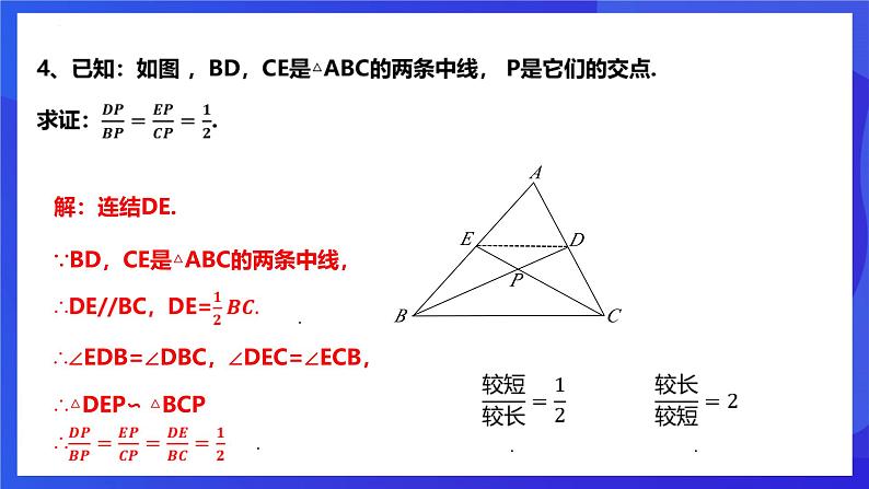 浙教版数学九年级上册4.5.1相似三角形的性质及其应用 （1） 课件(共19张PPT)第8页