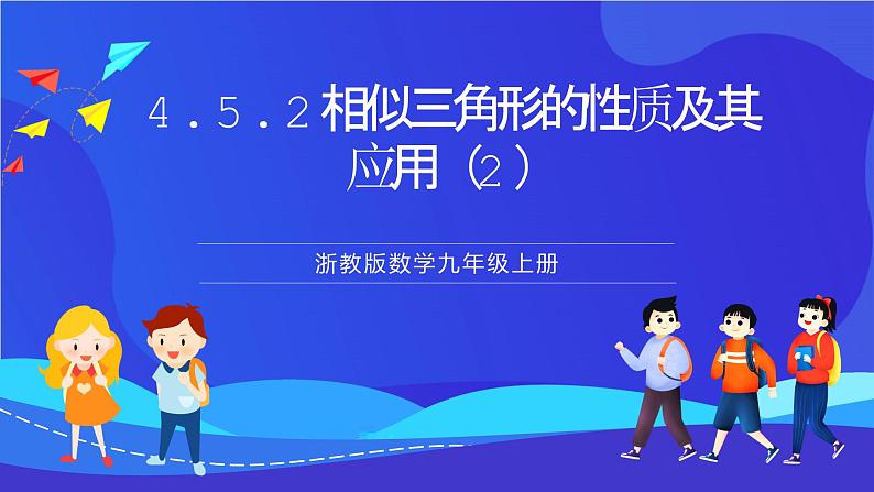 浙教版数学九年级上册4.5.2《相似三角形的性质及其应用（2）》 课件第1页