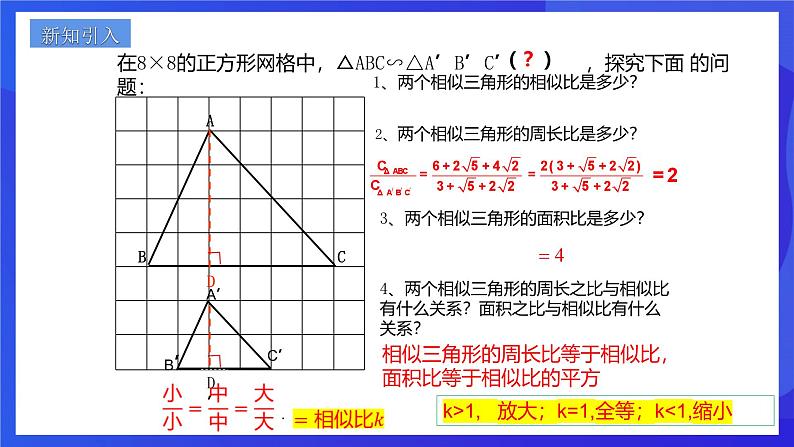 浙教版数学九年级上册4.5.2《相似三角形的性质及其应用（2）》 课件第2页