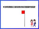 浙教版数学九年级上册4.5.3《相似三角形的性质及其应用（3）》  课件