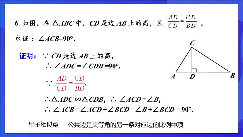 浙教版数学九年级上册第四章《相似三角形章末复习-----母子相似型》 课件第8页