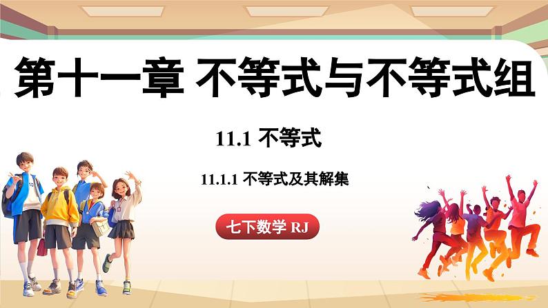 人教版数学（2024）七年级下册 11.1.1不等式及其解集（课件）第1页