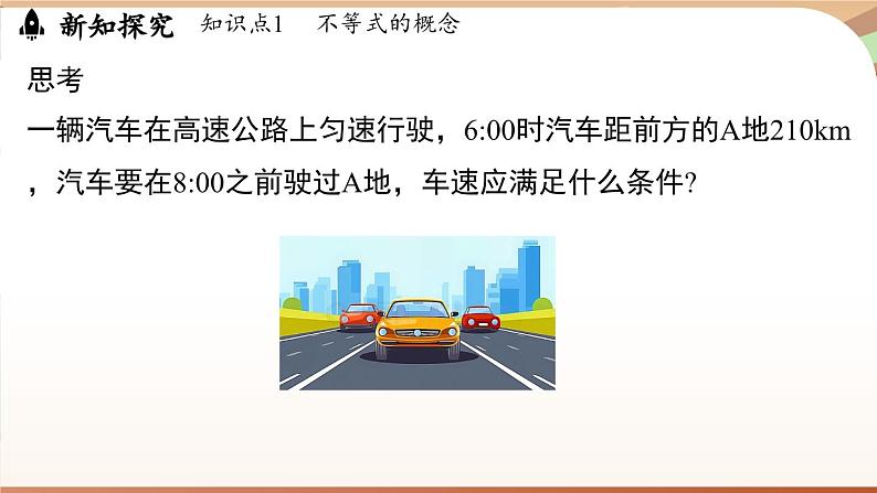 人教版数学（2024）七年级下册 11.1.1不等式及其解集（课件）第5页