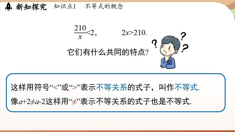 人教版数学（2024）七年级下册 11.1.1不等式及其解集（课件）第8页