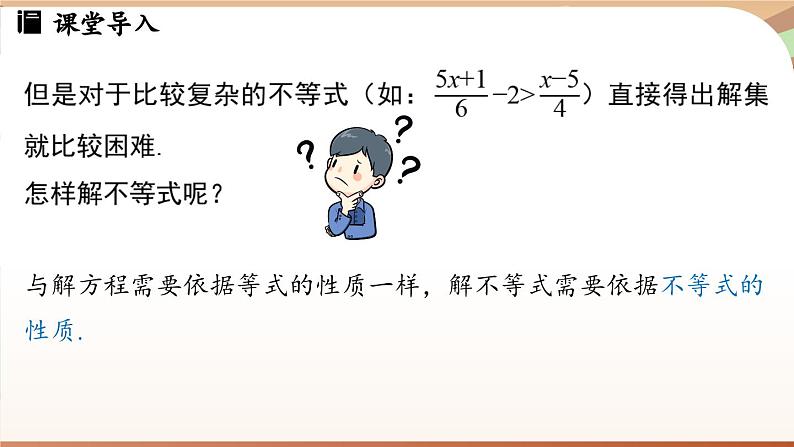 人教版数学（2024）七年级下册 11.1.2 不等式的性质课时1（课件）第5页