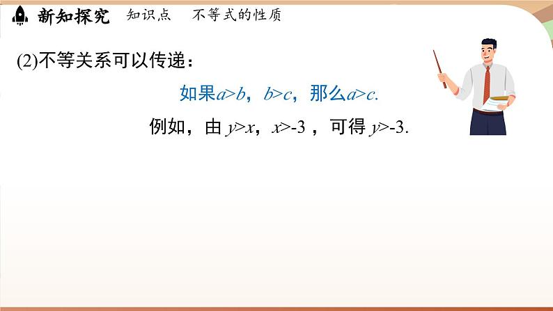 人教版数学（2024）七年级下册 11.1.2 不等式的性质课时1（课件）第7页