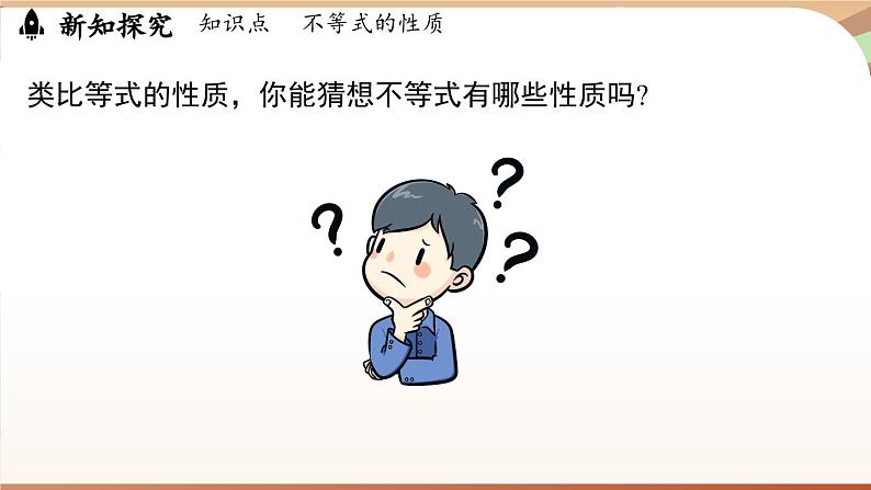 人教版数学（2024）七年级下册 11.1.2 不等式的性质课时1（课件）第8页