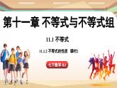 人教版數(shù)學（2024）七年級下冊 11.1.2 不等式的性質(zhì)課時2（課件）