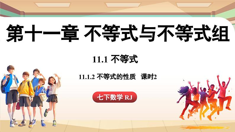 人教版数学（2024）七年级下册 11.1.2 不等式的性质课时2（课件）第1页