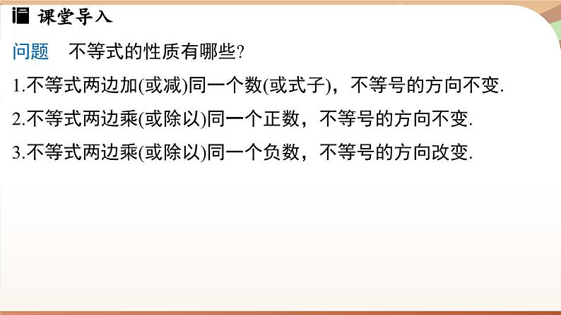 人教版数学（2024）七年级下册 11.1.2 不等式的性质课时2（课件）第4页