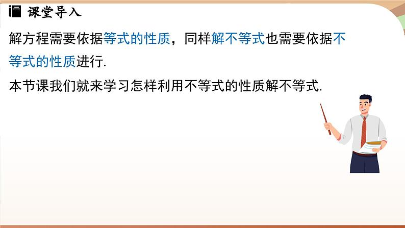 人教版数学（2024）七年级下册 11.1.2 不等式的性质课时2（课件）第5页