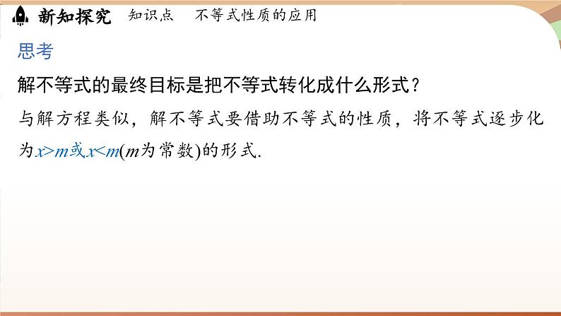 人教版数学（2024）七年级下册 11.1.2 不等式的性质课时2（课件）第6页