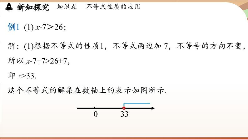 人教版数学（2024）七年级下册 11.1.2 不等式的性质课时2（课件）第8页