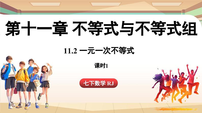 人教版数学（2024）七年级下册 11.2  一元一次不等式课时1（课件）第1页
