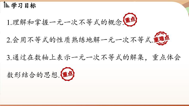 人教版数学（2024）七年级下册 11.2  一元一次不等式课时1（课件）第3页