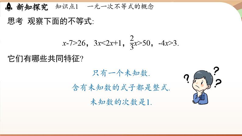 人教版数学（2024）七年级下册 11.2  一元一次不等式课时1（课件）第5页