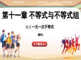 人教版數(shù)學(xué)（2024）七年級下冊 11.2  一元一次不等式課時2（課件）