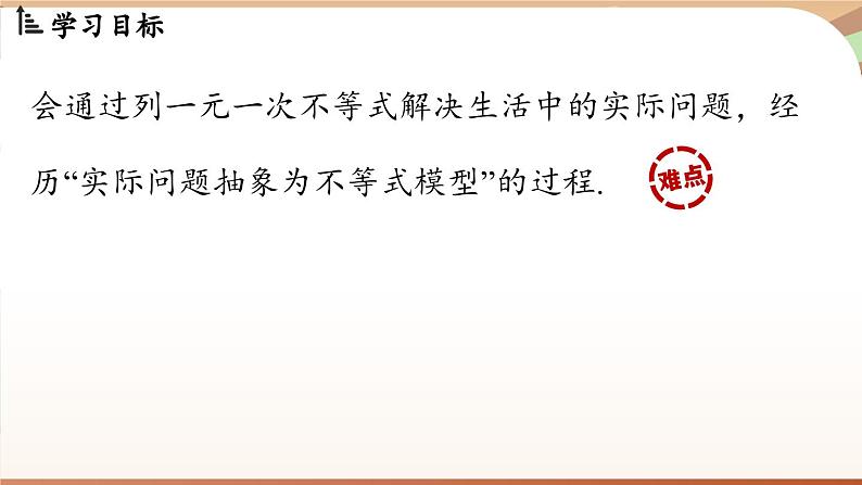 人教版数学（2024）七年级下册 11.2  一元一次不等式课时2（课件）第3页