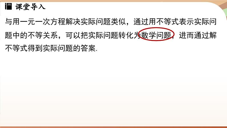 人教版数学（2024）七年级下册 11.2  一元一次不等式课时2（课件）第4页