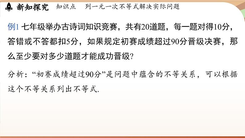 人教版数学（2024）七年级下册 11.2  一元一次不等式课时2（课件）第6页