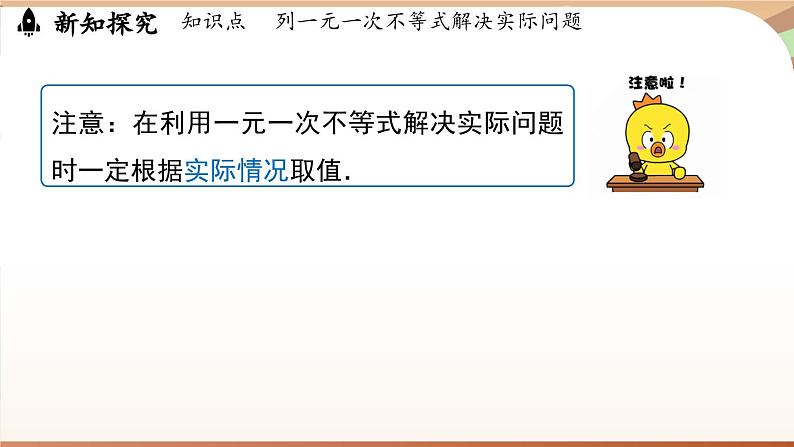 人教版数学（2024）七年级下册 11.2  一元一次不等式课时2（课件）第8页