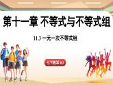 人教版數(shù)學(xué)（2024）七年級(jí)下冊(cè) 11.3 一元一次不等式組（課件）