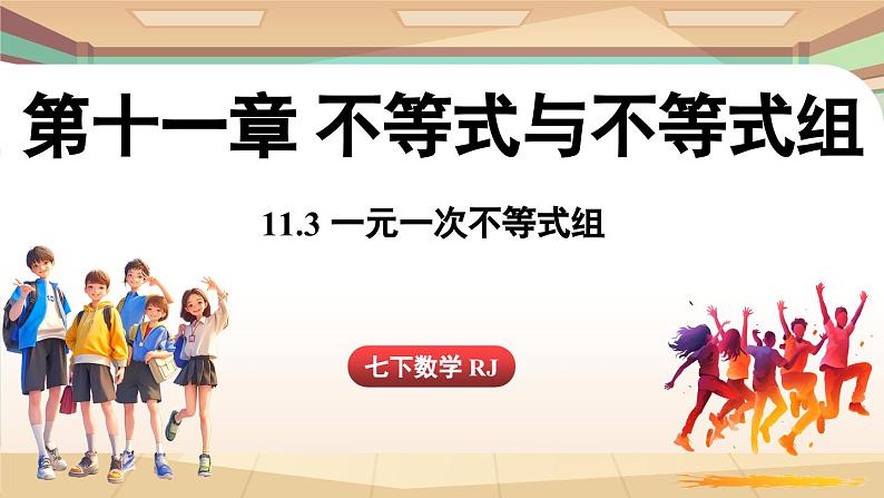 人教版数学（2024）七年级下册 11.3 一元一次不等式组（课件）第1页