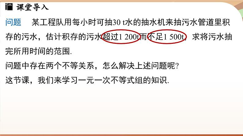 人教版数学（2024）七年级下册 11.3 一元一次不等式组（课件）第4页