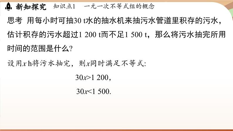 人教版数学（2024）七年级下册 11.3 一元一次不等式组（课件）第5页