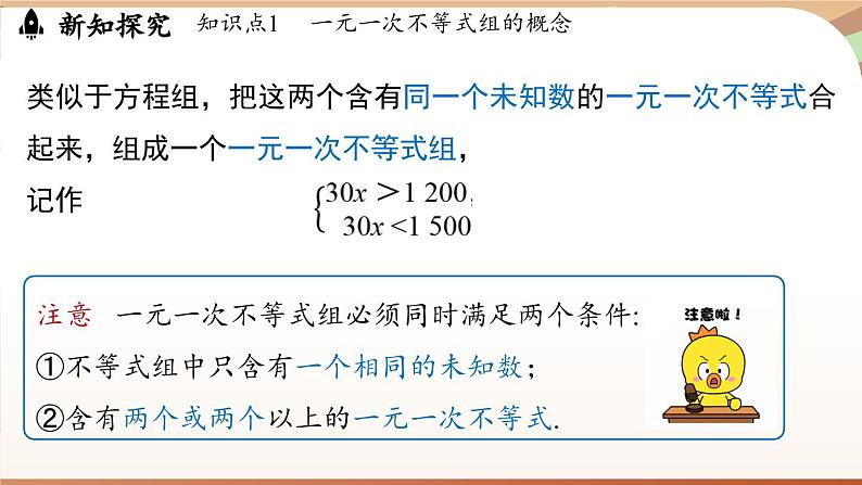 人教版数学（2024）七年级下册 11.3 一元一次不等式组（课件）第6页