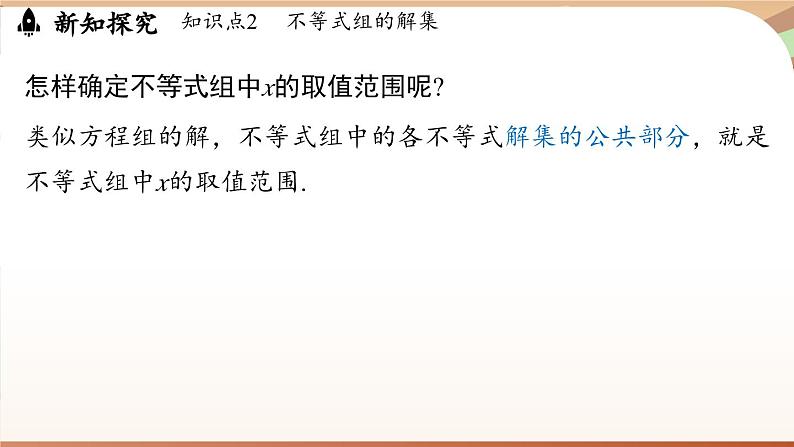 人教版数学（2024）七年级下册 11.3 一元一次不等式组（课件）第8页