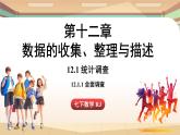 人教版數(shù)學（2024）七年級下冊 12.1.1全面調(diào)查（課件）