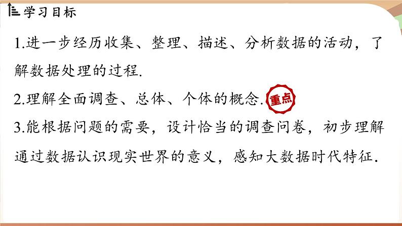 人教版数学（2024）七年级下册 12.1.1全面调查（课件）第3页