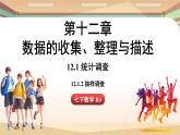 人教版數(shù)學(xué)（2024）七年級(jí)下冊(cè) 12.1.2抽樣調(diào)查（課件）