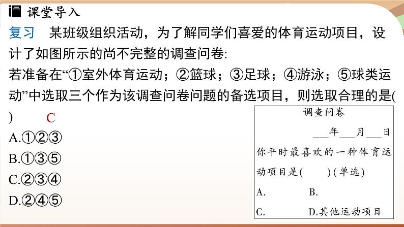 人教版数学（2024）七年级下册 12.1.2抽样调查（课件）第4页